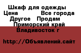 Шкаф для одежды › Цена ­ 6 000 - Все города Другое » Продам   . Приморский край,Владивосток г.